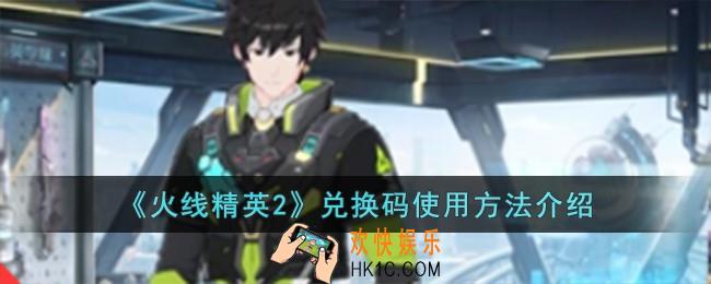 火线精英2兑换码在哪里兑换