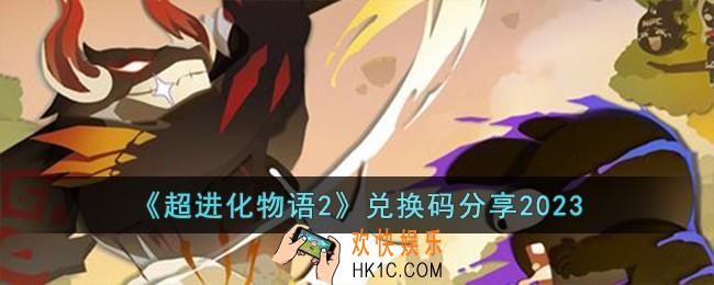 超进化物语2兑换码有哪些