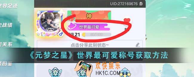 元梦之星世界最可爱称号怎么获取