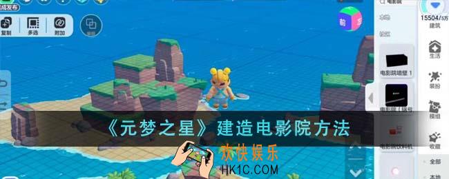 元梦之星怎么建造电影院