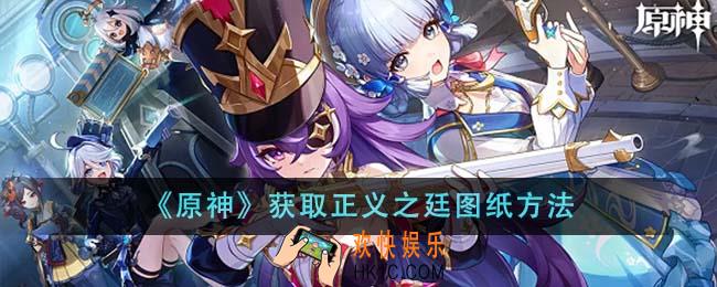 原神获取正义之廷图纸怎么获得