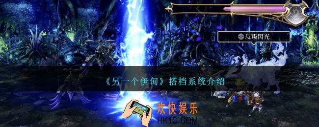 另一个伊甸搭档系统介绍