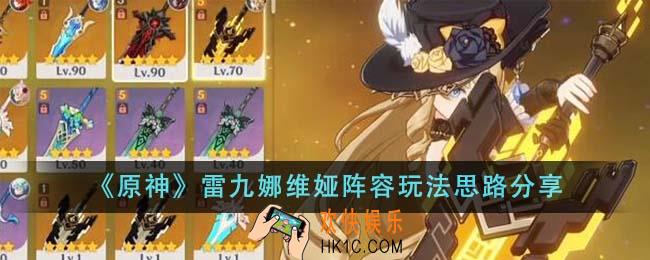 原神雷九娜维娅阵容怎么玩