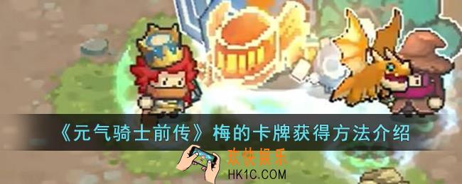 元气骑士前传梅的卡牌怎么获得