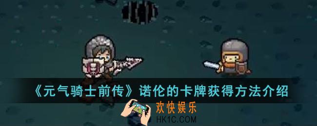 元气骑士前传诺伦的卡牌怎么获得
