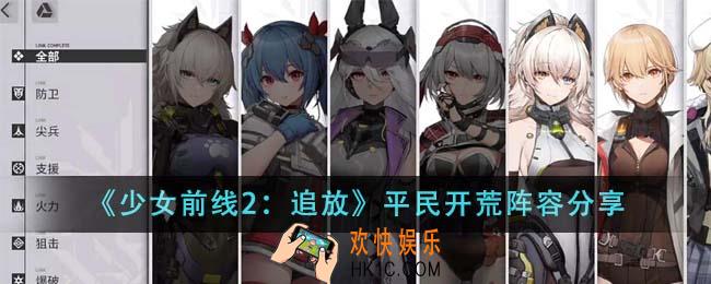 少女前线2追放平民开荒阵容有哪些