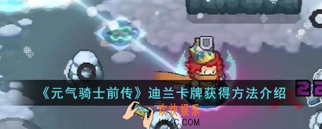 元气骑士前传迪兰卡牌怎么获得