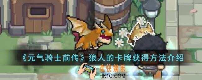 元气骑士前传狼人的卡牌怎么获得