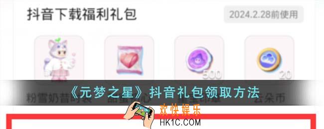 元梦之星抖音礼包怎么领