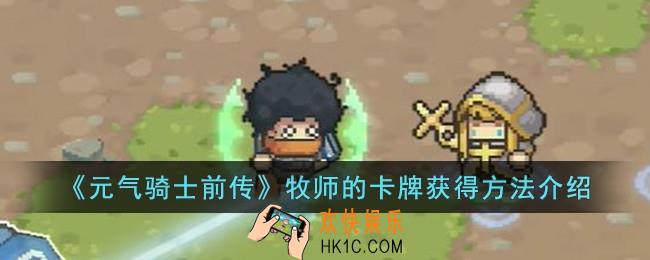 元气骑士前传牧师的卡牌怎么获得