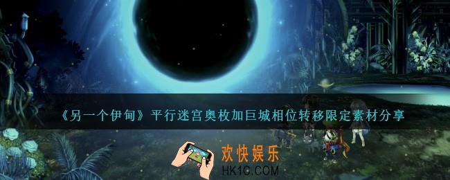 另一个伊甸相位转移限定素材有哪些