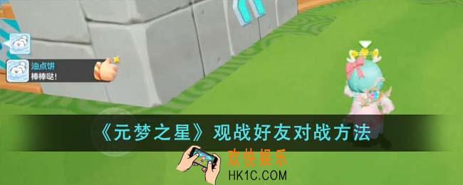 元梦之星怎么观战好友对战