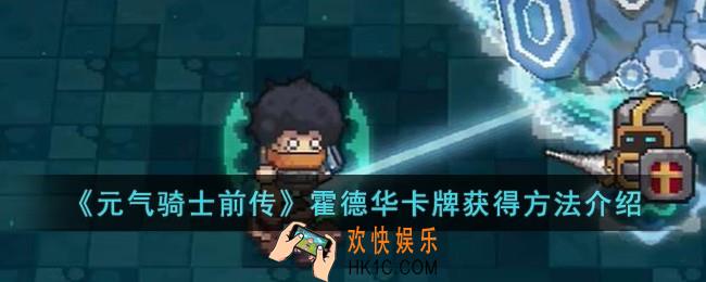 元气骑士前传霍德华卡牌怎么获得