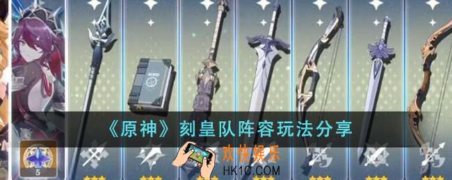 原神刻皇队阵容怎么玩