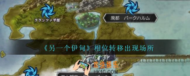 另一个伊甸相位转移出现场所