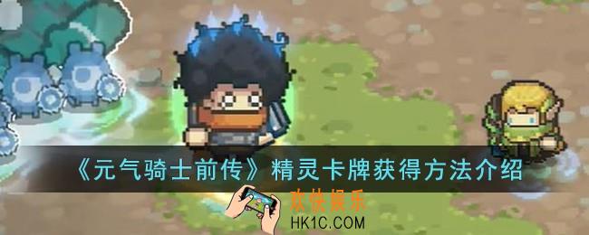 元气骑士前传精灵卡牌怎么获得