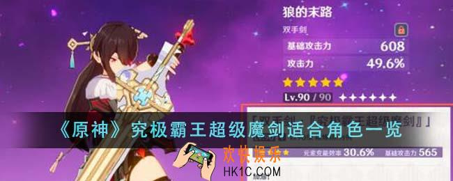 原神究极霸王超级魔剑适合哪些角色