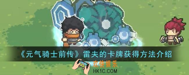 元气骑士前传雷夫的卡牌怎么获得