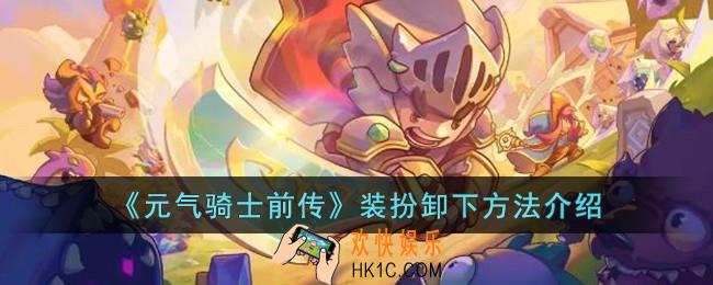 元气骑士前传装扮怎么卸下