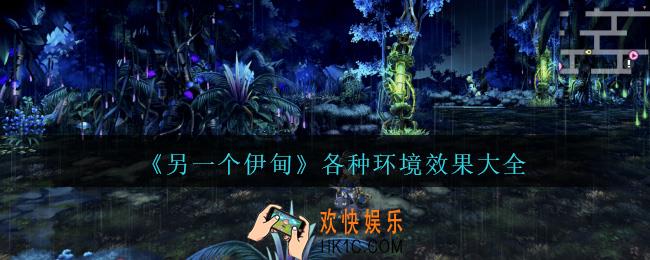 另一个伊甸环境系统介绍