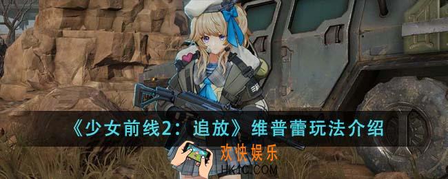 少女前线2追放维普蕾怎么玩