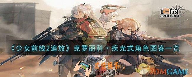 少女前线2追放克罗丽科·疾光式角色怎么样