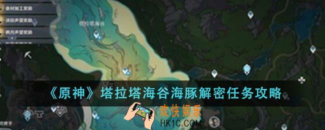 原神塔拉塔海谷海豚解密任务怎么完成