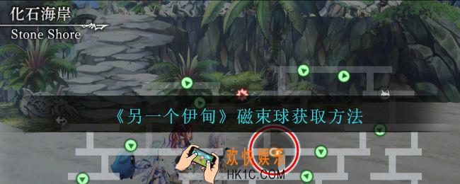 另一个伊甸磁束球怎么获得