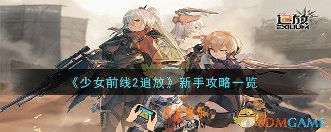 少女前线2追放新手怎么玩