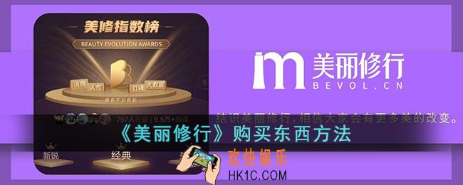 美丽修行怎么买东西