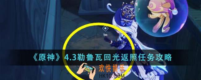 原神4.3勒鲁瓦回光返照任务怎么完成