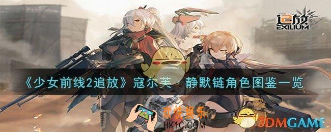 少女前线2追放寇尔芙·静默链角色怎么样