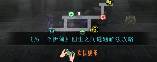 另一个伊甸创生之间谜题怎么解