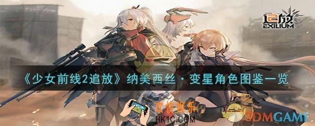 少女前线2追放纳美西丝·变星角色怎么样