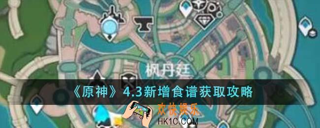 原神4.3新增食谱怎么获得