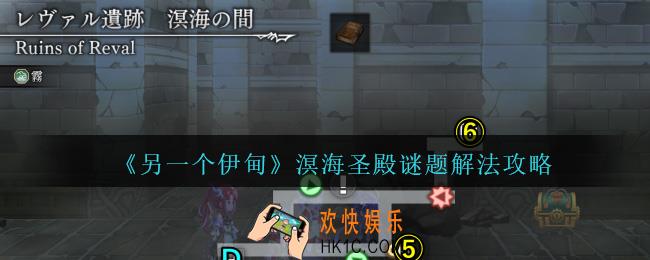 另一个伊甸溟海圣殿谜题怎么解