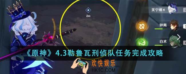 原神4.3勒鲁瓦刑侦队任务怎么完成