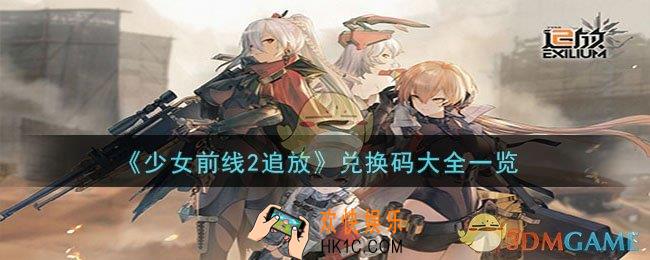 少女前线2追放兑换码是什么