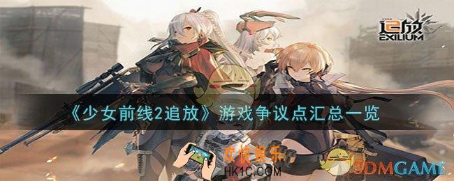 少女前线2追放游戏为什么有争议