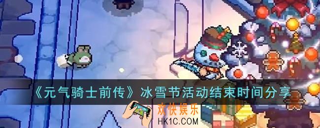 元气骑士前传冰雪节活动什么时候结束