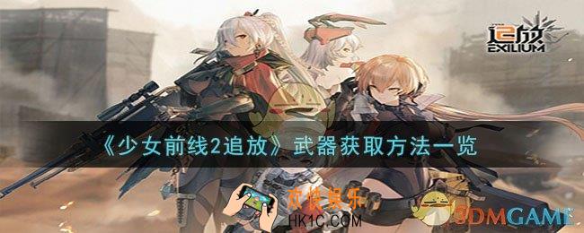 少女前线2追放武器怎么获取
