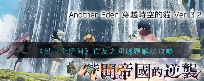另一个伊甸亡友之间谜题怎么解