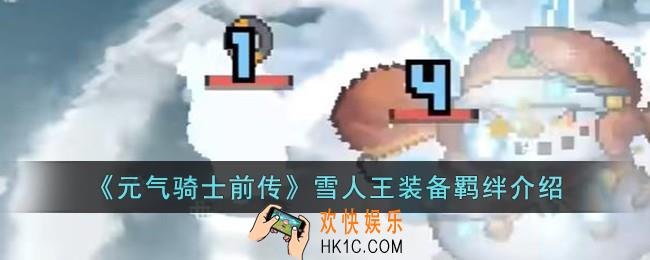 元气骑士前传雪人王装备羁绊是什么