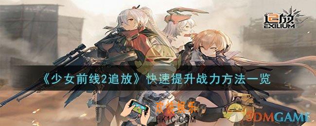 少女前线2追放怎么快速提升战力