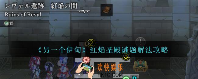 另一个伊甸红焰圣殿谜题怎么解
