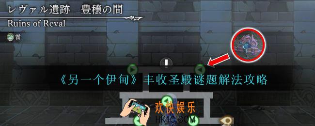 另一个伊甸丰收圣殿谜题怎么解