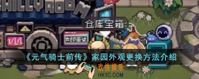 元气骑士前传家园外观怎么换