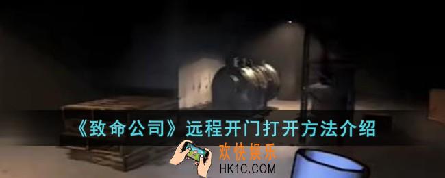 致命公司远程开门怎么开
