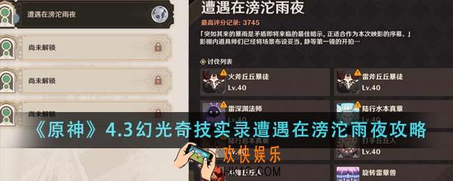 原神4.3幻光奇技实录遭遇在滂沱雨夜怎么通关