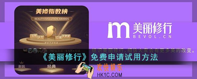 美丽修行怎么免费申请试用
